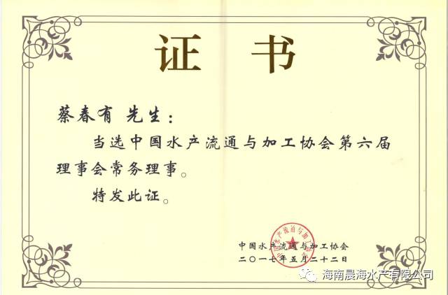 熱烈祝賀海南晨海水產(chǎn)有限公司董事長(zhǎng)蔡春有當(dāng)選中國(guó)水產(chǎn)流通與加工協(xié)會(huì)第六屆理事會(huì)常務(wù)理事