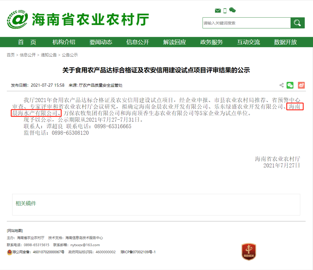 喜訊：晨海水產(chǎn)通過(guò)“食用農(nóng)產(chǎn)品達(dá)標(biāo)合格證及農(nóng)安信用建設(shè)試點(diǎn)”項(xiàng)目評(píng)審
