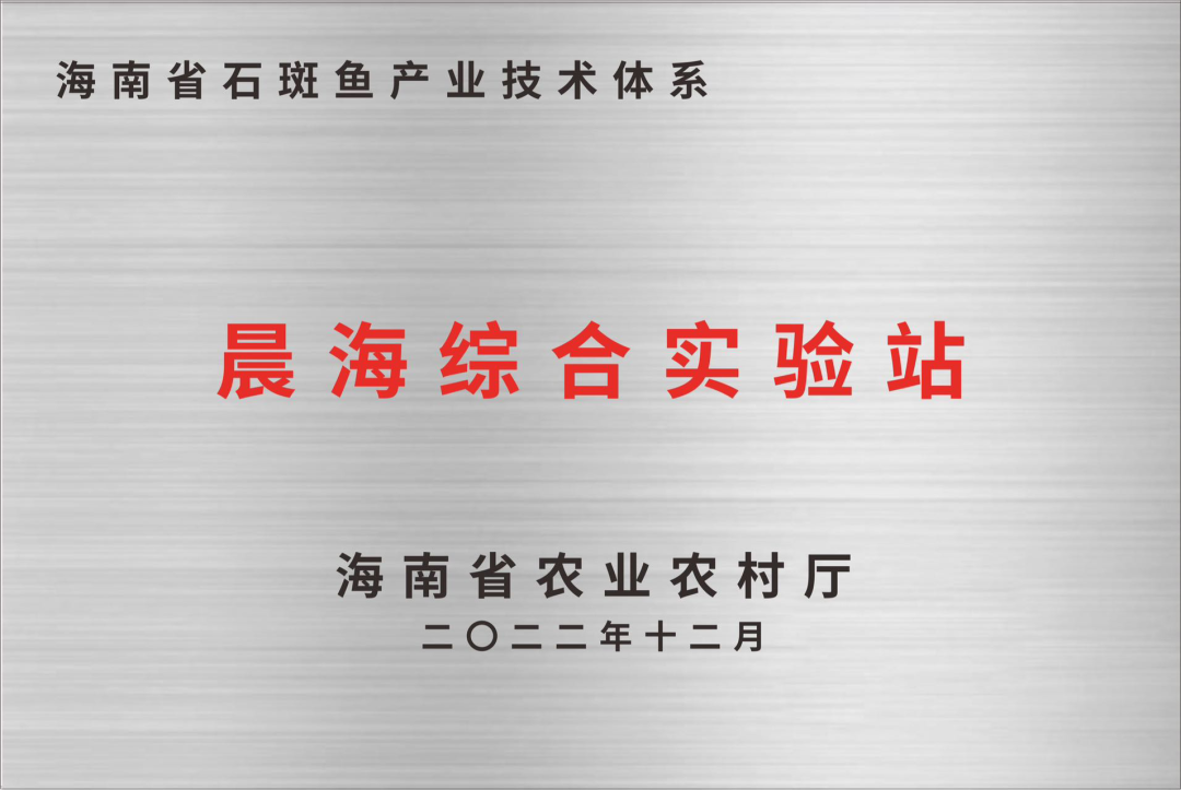 海南省石斑魚現(xiàn)代農(nóng)業(yè)產(chǎn)業(yè)技術體系（晨海）綜合試驗站正式掛牌運行！