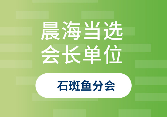 晨海再次當(dāng)選中國(guó)水產(chǎn)流通與加工協(xié)會(huì)石斑魚(yú)分會(huì)會(huì)長(zhǎng)單位