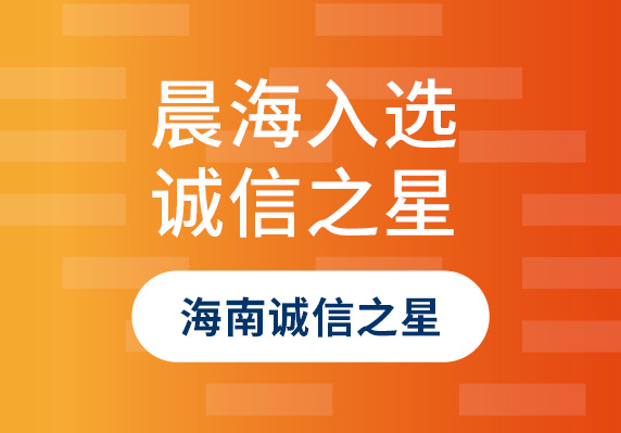 晨海水產(chǎn)入選2023年“海南誠信之星”企業(yè)！