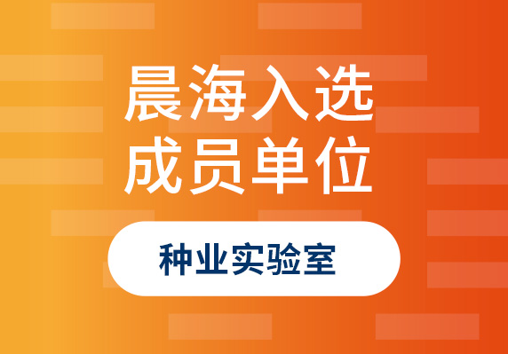 晨海水產(chǎn)榮譽(yù)入選“海南省種業(yè)實(shí)驗(yàn)室”成員單位