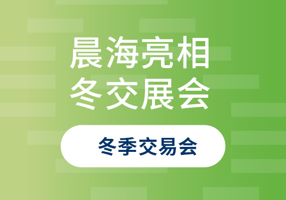 晨海水產(chǎn)亮相2023年中國(海南)國際熱帶農(nóng)產(chǎn)品冬季交易會(huì)