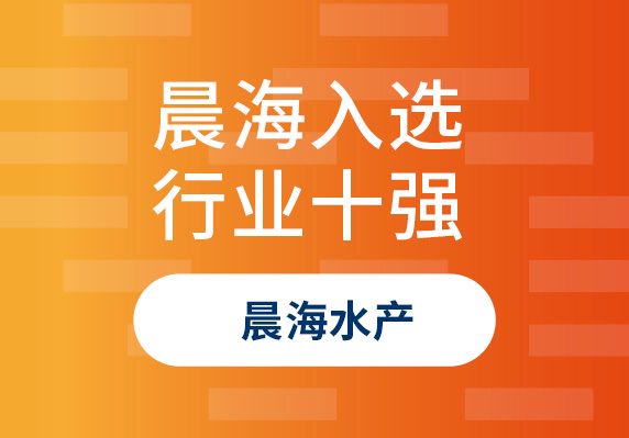 晨海水產(chǎn)榮登“2023年海南省商業(yè)百強(qiáng)行業(yè)十強(qiáng)品牌單位”榜單