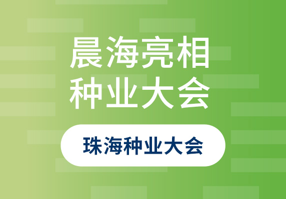 晨海良種亮相第二十二屆廣東種業(yè)大會(huì)珠海分會(huì)場暨第八屆珠海種業(yè)大會(huì)