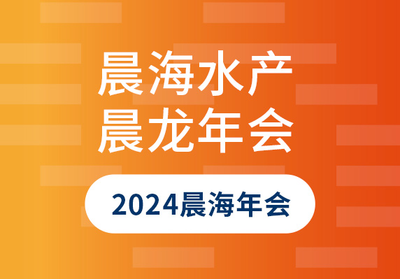 海南晨海水產(chǎn)有限公司舉辦2024年迎'晨'龍年會(huì)盛典