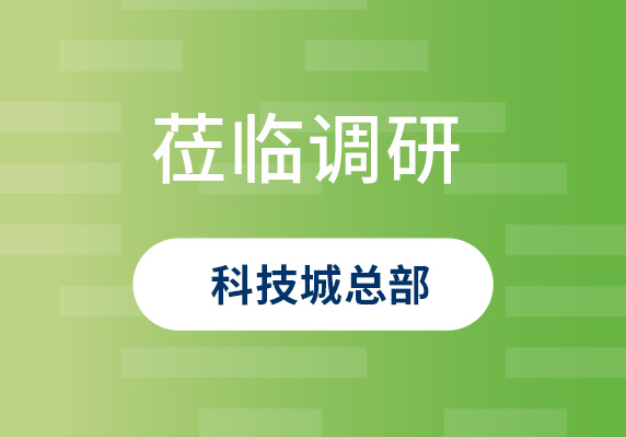 中央農(nóng)村工作領(lǐng)導(dǎo)小組原副組長、原山西省委書記袁純清到晨海調(diào)研